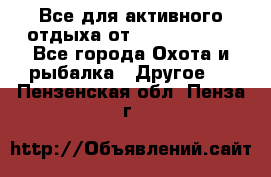 Все для активного отдыха от CofranceSARL - Все города Охота и рыбалка » Другое   . Пензенская обл.,Пенза г.